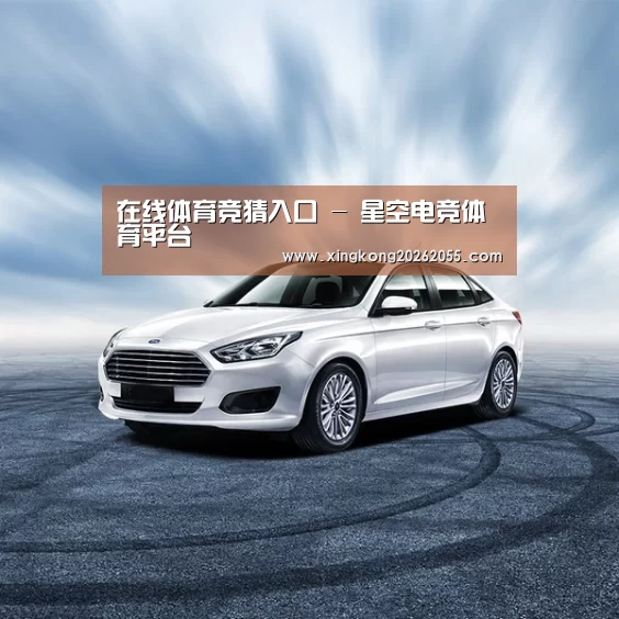 新能源汽车