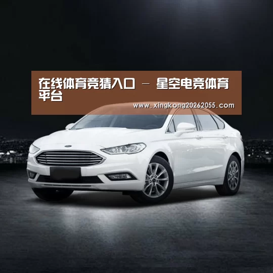 新能源汽车