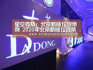 星空竞猜:北京新版垃圾条例 2020年北京新版垃圾条例全文(图3) 星空下载