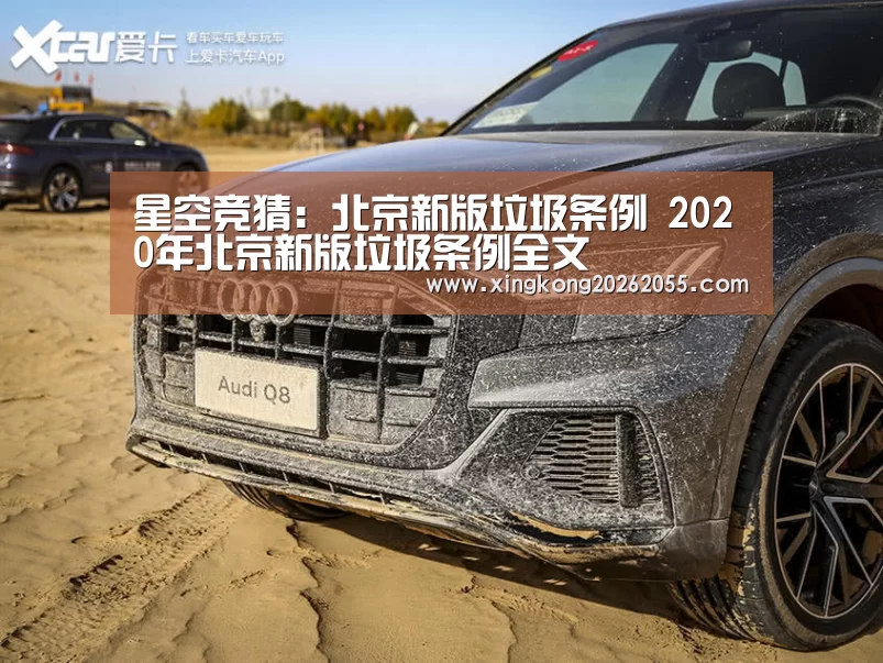 星空竞猜:北京新版垃圾条例 2020年北京新版垃圾条例全文(图4) 星空官网