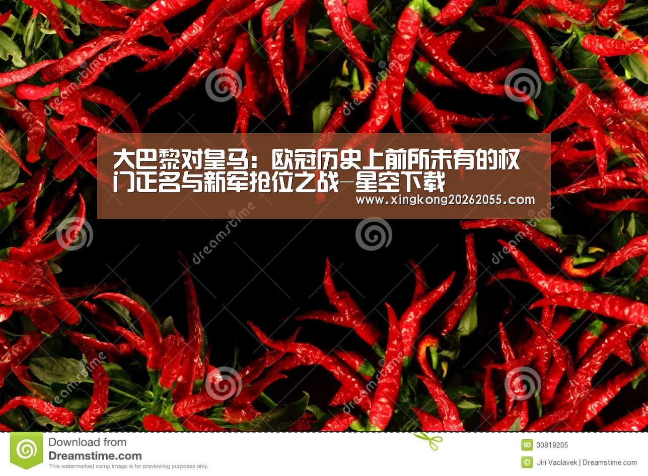 大巴黎对皇马:欧冠历史上前所未有的权门正名与新军抢位之战-星空下载(图2) 星空下载