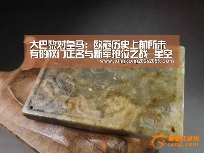 大巴黎对皇马:欧冠历史上前所未有的权门正名与新军抢位之战-星空下载(图3) 星空官网