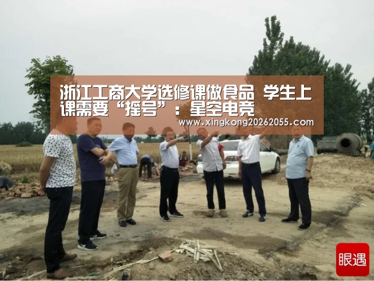 浙江工商大学选修课做食品 学生上课需要“摇号”:星空电竞(图2) 星空电竞