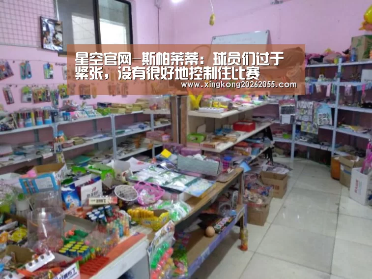 星空官网-斯帕莱蒂:球员们过于紧张,没有很好地控制住比赛(图1) 星空电竞