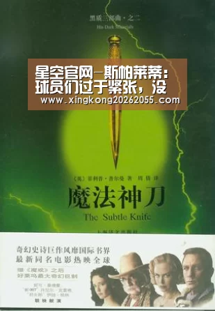 星空官网-斯帕莱蒂:球员们过于紧张,没有很好地控制住比赛(图3) 星空下载