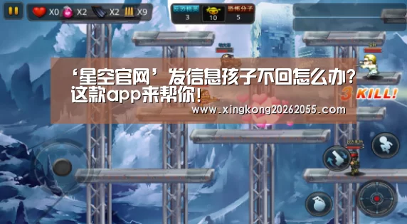 ‘星空官网’发信息孩子不回怎么办? 这款app来帮你!(图2) 星空电竞