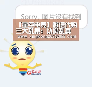 【星空电竞】微信代购三大乱象:以假乱真 变相传销 违法走私(图2) 星空电竞