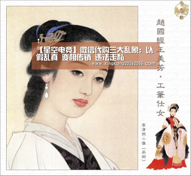 【星空电竞】微信代购三大乱象：以假乱真 变相传销 违法走私