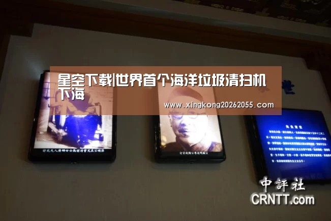 星空下载|世界首个海洋垃圾清扫机下海(图3) 星空下载