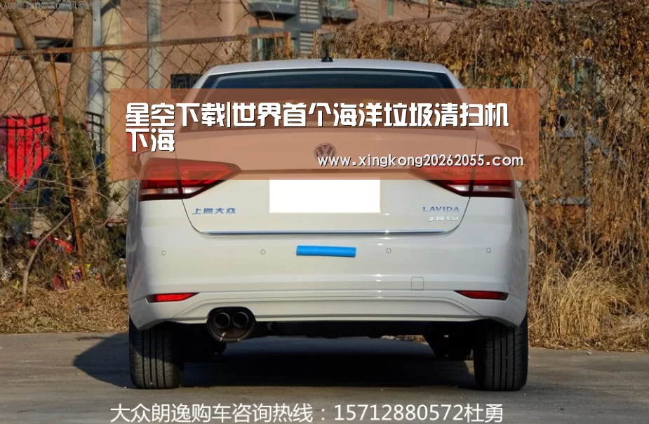 星空下载|世界首个海洋垃圾清扫机下海(图2) 星空官网