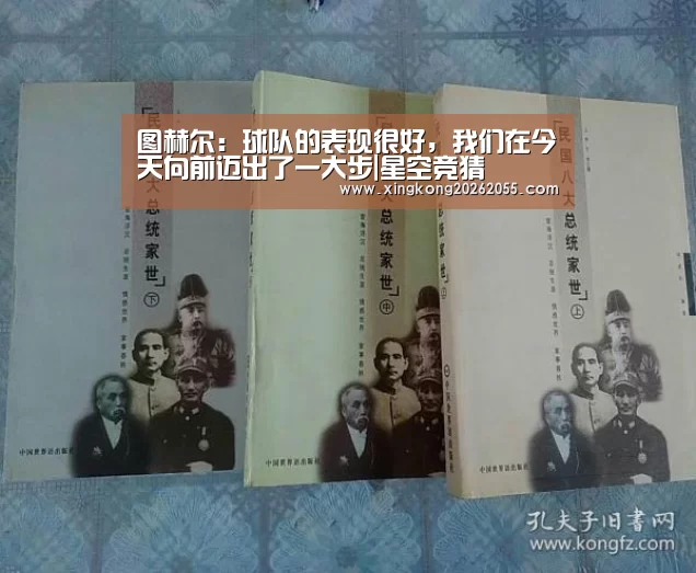 图赫尔:球队的表现很好,我们在今天向前迈出了一大步|星空竞猜(图1) 星空电竞