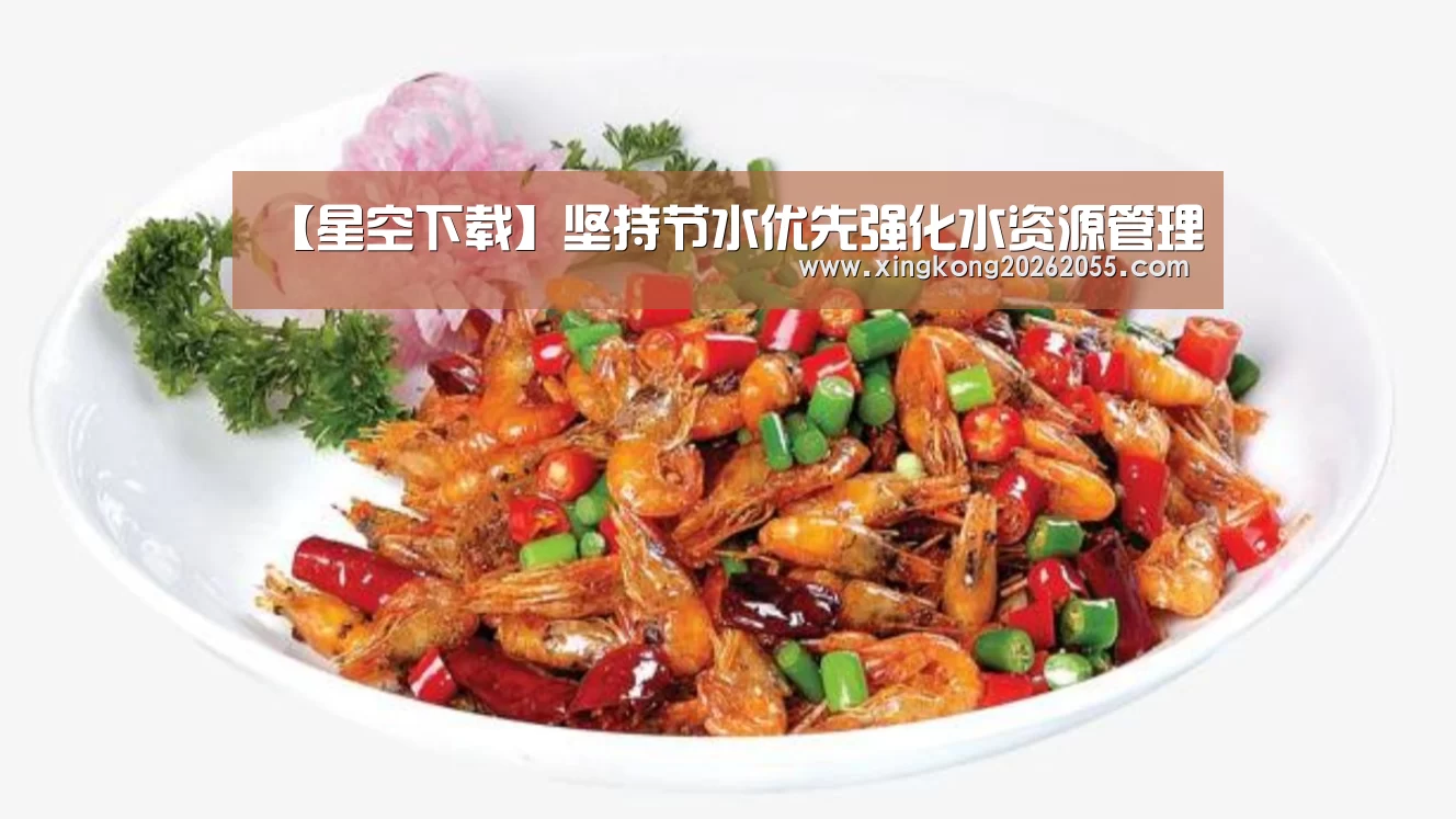【星空下载】坚持节水优先强化水资源管理(图2) 星空电竞