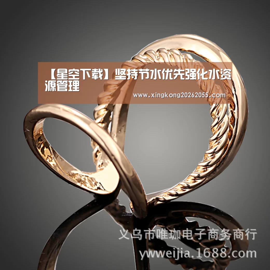 【星空下载】坚持节水优先强化水资源管理(图3) 星空竞猜