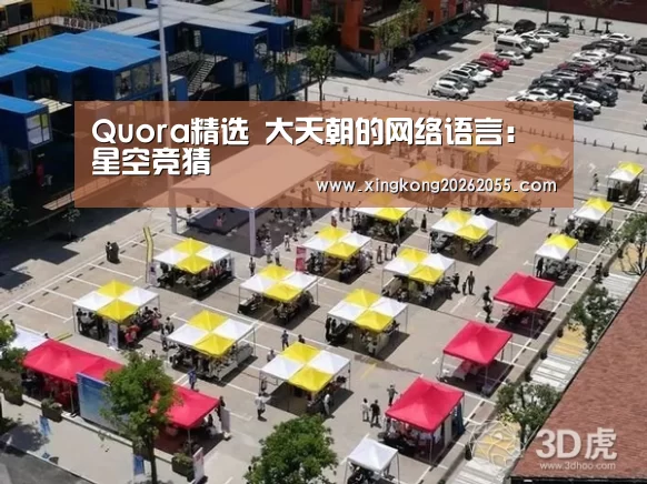 Quora精选 大天朝的网络语言:星空竞猜(图1) 星空竞猜