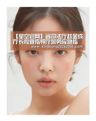 【星空官网】省司法厅赵金成厅长检查指导厅警务应急指挥中心建设