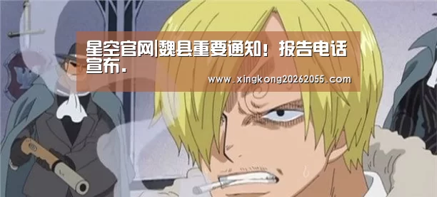 星空官网|魏县重要通知!报告电话宣布.(图2) 星空竞猜