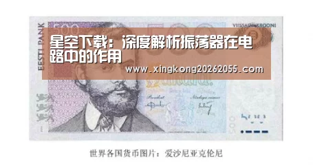 星空下载:深度解析振荡器在电路中的作用(图2) 星空下载