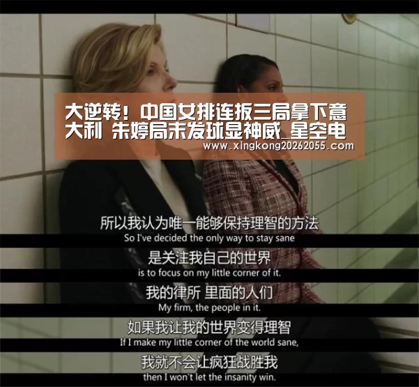 大逆转!中国女排连扳三局拿下意大利 朱婷局末发球显神威_星空电竞(图4) 星空下载