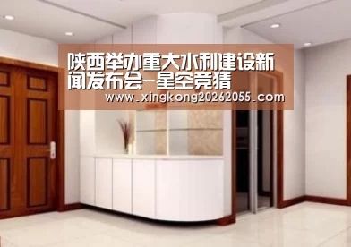 陕西举办重大水利建设新闻发布会-星空竞猜(图1) 星空电竞