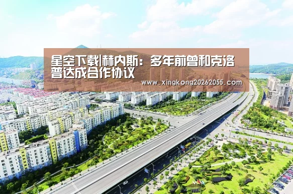 星空下载|赫内斯:多年前曾和克洛普达成合作协议(图1) 星空电竞