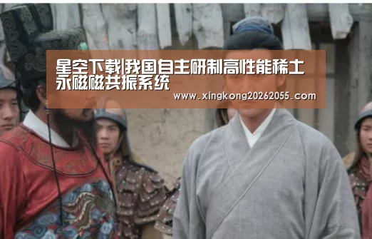 星空下载|我国自主研制高性能稀土永磁磁共振系统(图4) 星空官网