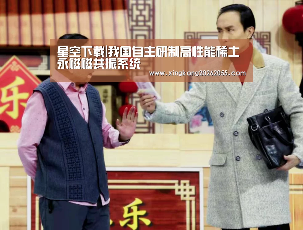 星空下载|我国自主研制高性能稀土永磁磁共振系统(图2) 星空下载