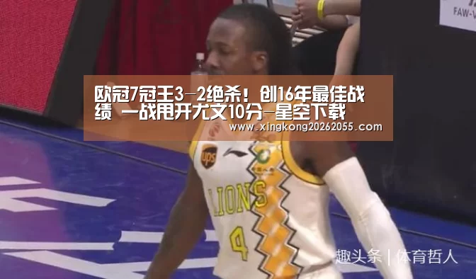 欧冠7冠王3-2绝杀!创16年最佳战绩 一战甩开尤文10分-星空下载(图1) 星空官网