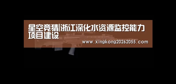 星空竞猜|浙江深化水资源监控能力项目建设(图1) 星空官网
