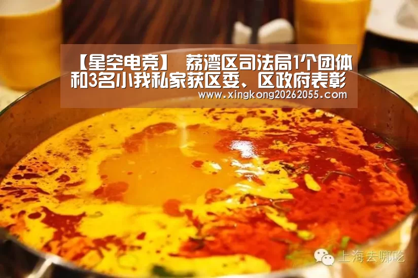 【星空电竞】
荔湾区司法局1个团体和3名小我私家获区委、区政