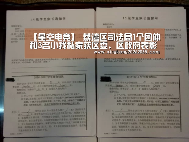 【星空电竞】
荔湾区司法局1个团体和3名小我私家获区委、区政府表彰(图4) 星空下载