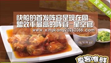 快船的首发阵容是现在同盟效率最高的阵容-星空官网(图2) 星空下载