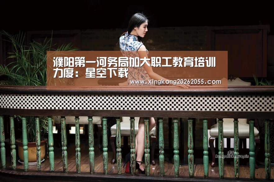 濮阳第一河务局加大职工教育培训力度:星空下载(图2) 星空竞猜