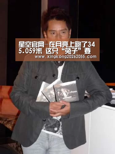 星空官网-在月亮上跑了345.059米 这只“兔子”要睡觉了(图1) 星空电竞