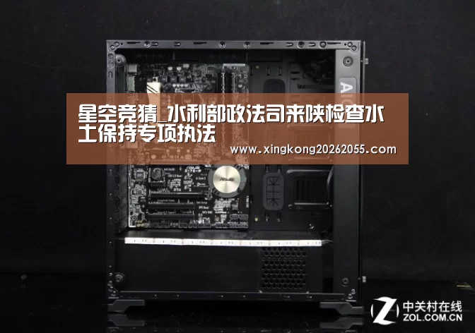 星空竞猜_水利部政法司来陕检查水土保持专项执法(图3) 星空下载