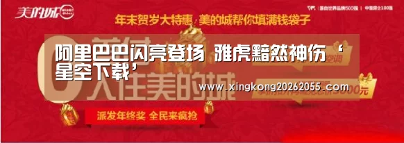 阿里巴巴闪亮登场 雅虎黯然神伤‘星空下载’(图1) 星空竞猜