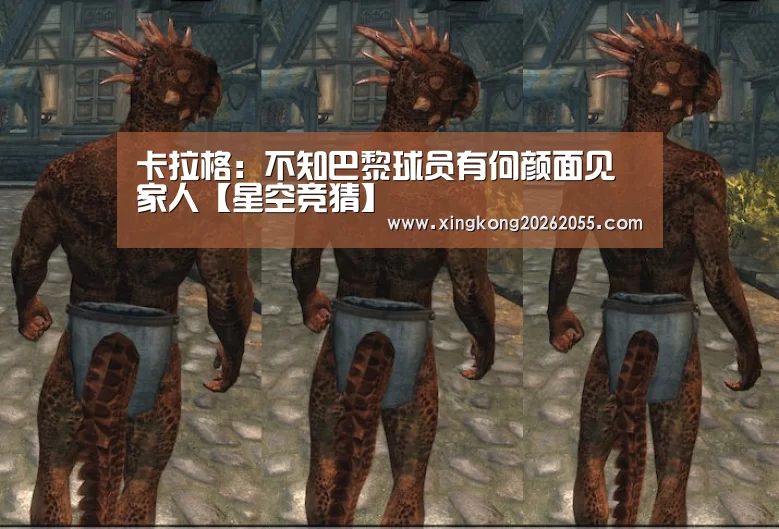 卡拉格:不知巴黎球员有何颜面见家人【星空竞猜】(图1) 星空电竞