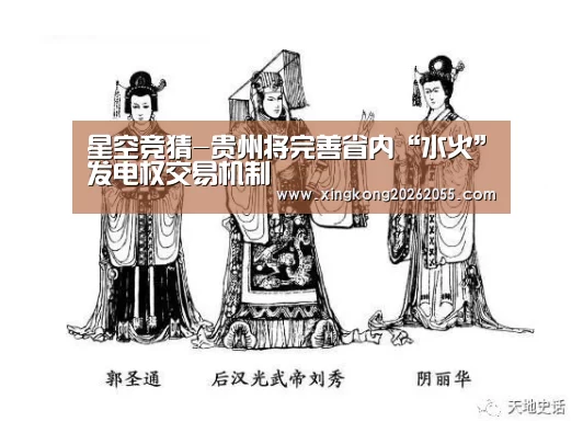 星空竞猜-贵州将完善省内“水火”发电权交易机制(图1) 星空电竞