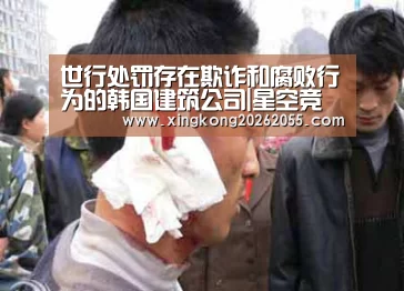 世行处罚存在欺诈和腐败行为的韩国建筑公司|星空竞猜(图2) 星空官网