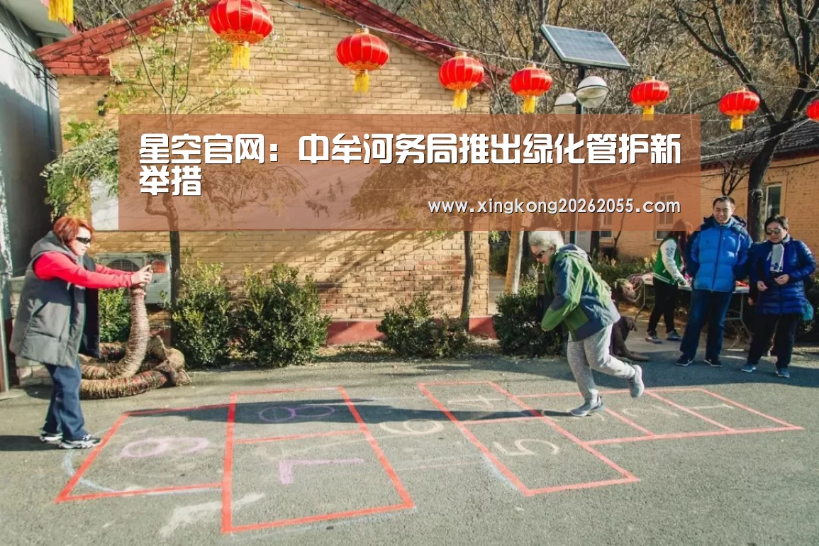 星空官网:中牟河务局推出绿化管护新举措(图1) 星空下载