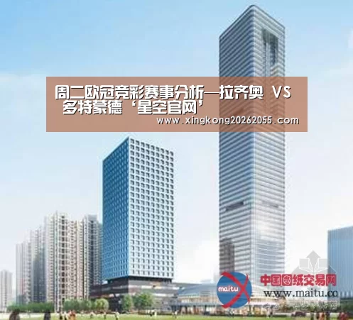 周二欧冠竞彩赛事分析—拉齐奥 VS 多特蒙德‘星空官网’(图1) 星空竞猜