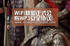 WiFi联盟正式公布WP3安全协议|星空竞猜(图1) 星空下载