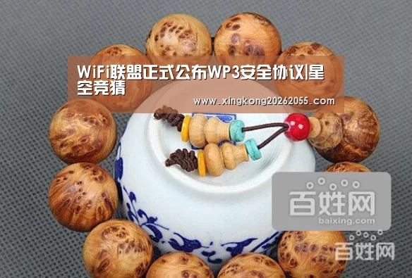 WiFi联盟正式公布WP3安全协议|星空竞猜(图3) 星空下载