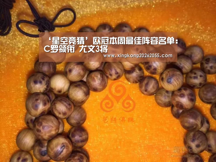 ‘星空竞猜’欧冠本周最佳阵容名单:C罗领衔 尤文3将(图2) 星空竞猜