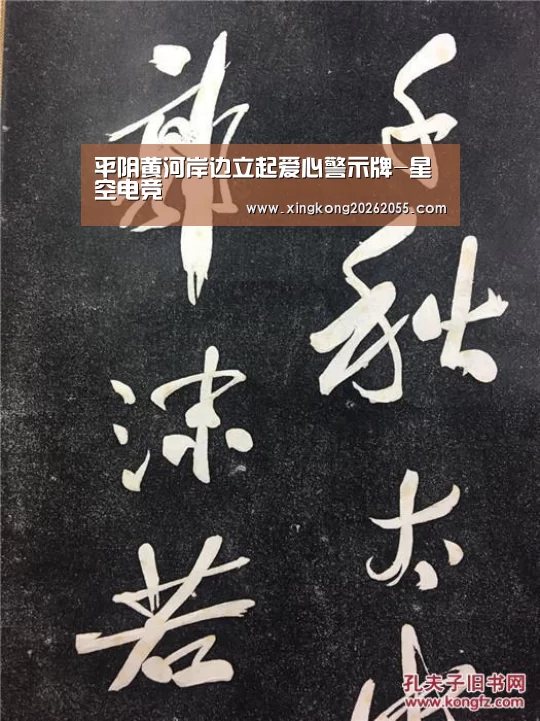 平阴黄河岸边立起爱心警示牌-星空电竞(图2) 星空下载
