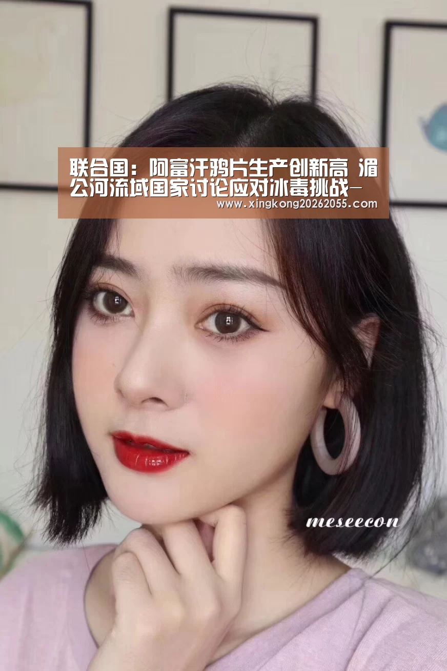 联合国:阿富汗鸦片生产创新高 湄公河流域国家讨论应对冰毒挑战-星空官网(图1) 星空下载