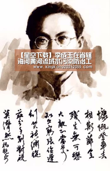 【星空下载】李成玉在省辖海河黄河流域水污染防治工作会议上强调 明确目标 强化责任 扎实推进我省环保工作(图2) 星空竞猜