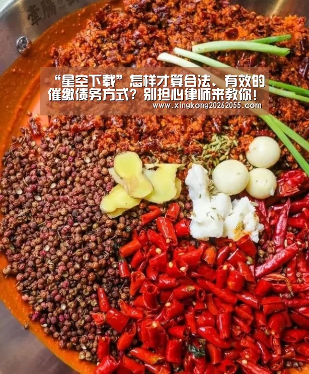 “星空下载”怎样才算合法、有效的催缴债务方式? 别担心律师来教你!(图2) 星空电竞