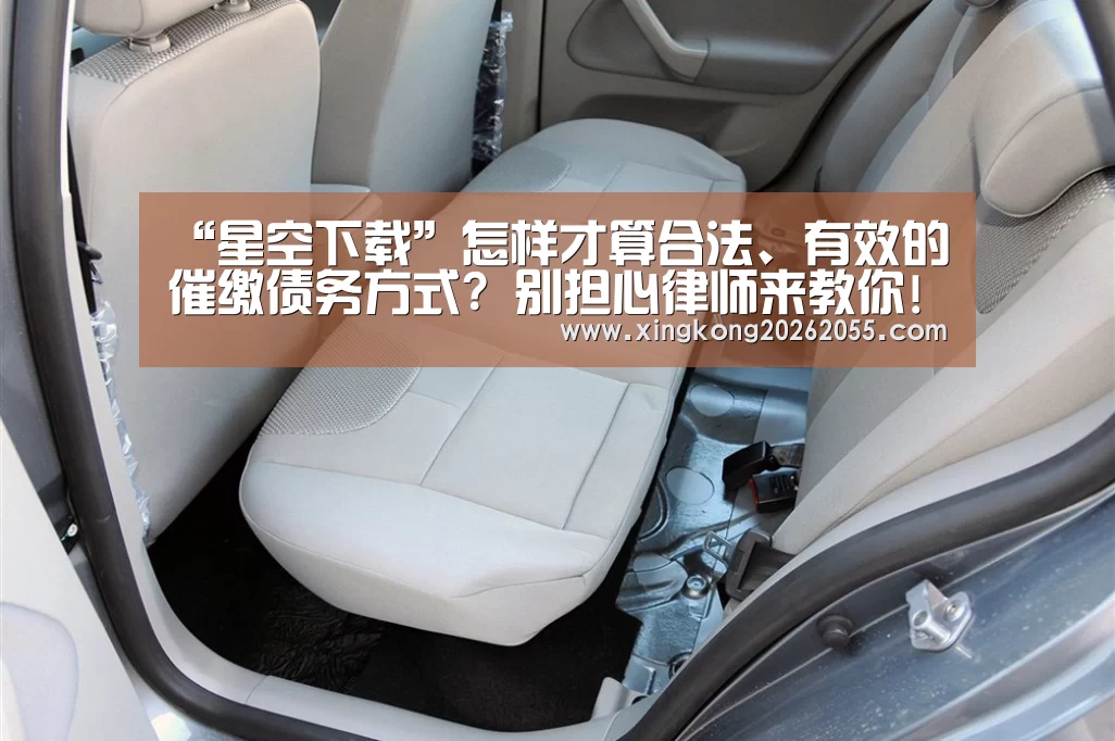 “星空下载”怎样才算合法、有效的催缴债务方式? 别担心律师来教你!(图1) 星空竞猜