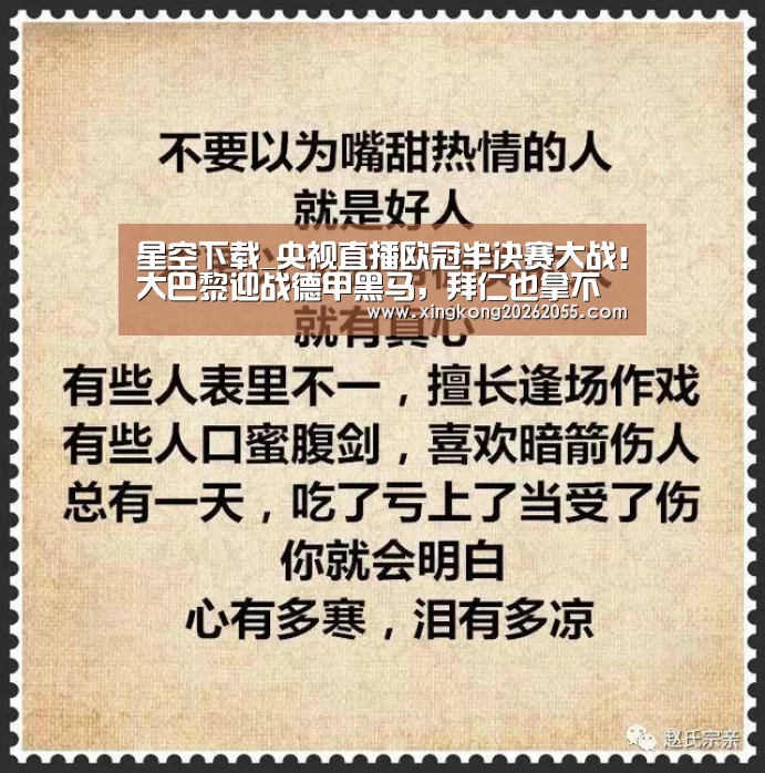 星空下载_央视直播欧冠半决赛大战!大巴黎迎战德甲黑马,拜仁也拿不下它(图1) 星空电竞