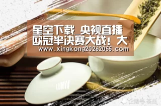 星空下载_央视直播欧冠半决赛大战!大巴黎迎战德甲黑马,拜仁也拿不下它(图2) 星空官网